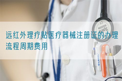 远红外理疗贴医疗器械注册证的办理流程周期费用(图1)