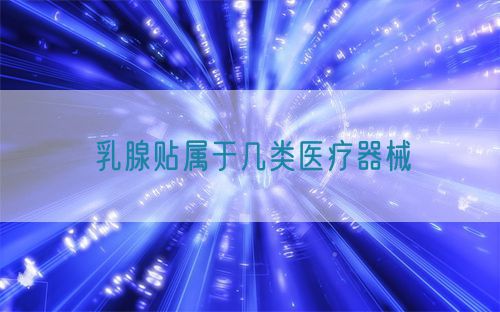 乳腺贴属于几类医疗器械(图1)