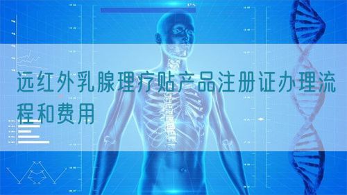 远红外乳腺理疗贴产品注册证办理流程和费用(图1)