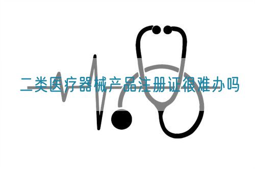 二类医疗器械产品注册证很难办吗(图1)
