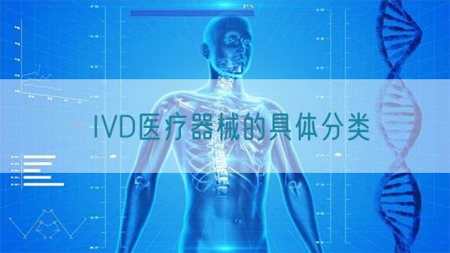 IVD医疗器械的具体分类(图1)