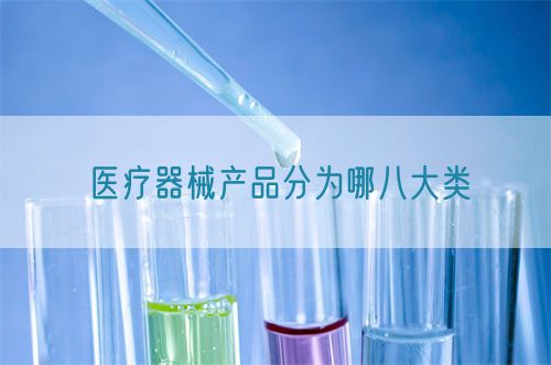 医疗器械产品分为哪八大类(图1)