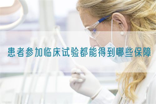 患者参加临床试验都能得到哪些保障(图1)