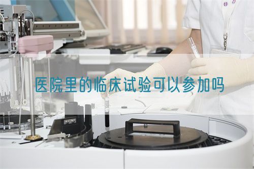 医院里的临床试验可以参加吗(图1)
