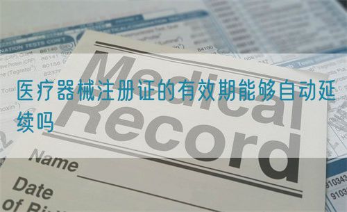 医疗器械注册证的有效期能够自动延续吗(图1)