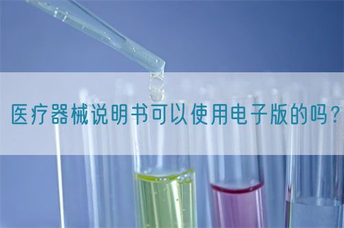 医疗器械说明书可以使用电子版的吗？(图1)