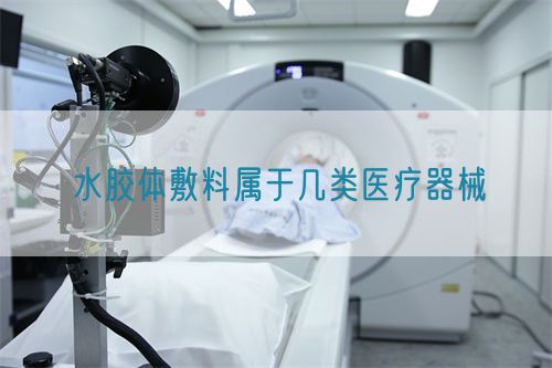水胶体敷料属于几类医疗器械(图1)