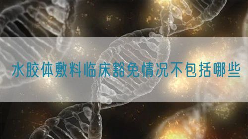 水胶体敷料临床豁免情况不包括哪些(图1)