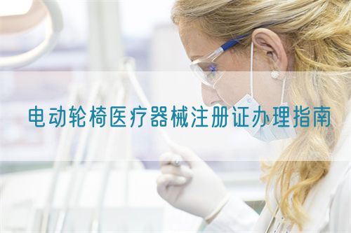 电动轮椅医疗器械注册证办理指南(图1)