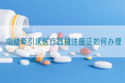 电动牵引床医疗器械注册证如何办理(图1)