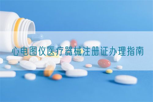 心电图仪医疗器械注册证办理指南(图1)