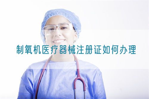 制氧机医疗器械注册证如何办理(图1)
