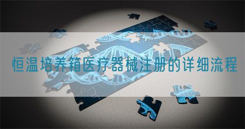 恒温培养箱医疗器械注册的详细流程(图1)