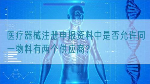 医疗器械注册申报资料中是否允许同一物料有两个供应商？(图1)