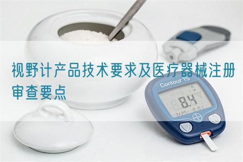 视野计产品技术要求及医疗器械注册审查要点(图1)