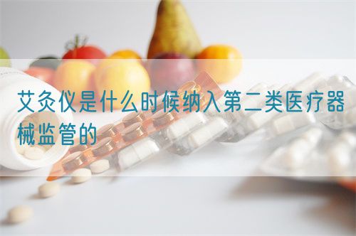 艾灸仪是什么时候纳入第二类医疗器械监管的(图1)