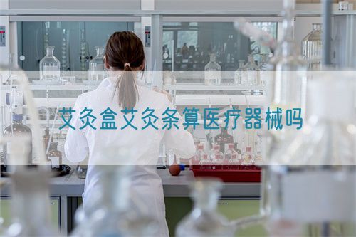艾灸盒艾灸条算医疗器械吗(图1)