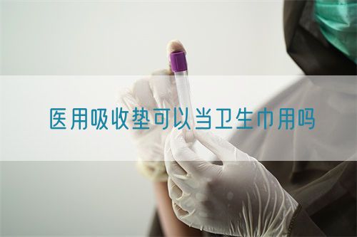 医用吸收垫可以当卫生巾用吗(图1)