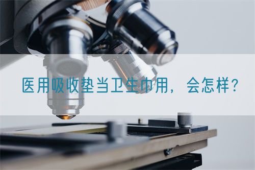 医用吸收垫当卫生巾用，会怎样？(图1)