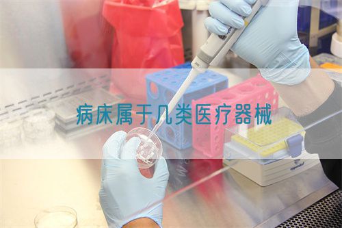 病床属于几类医疗器械(图1)