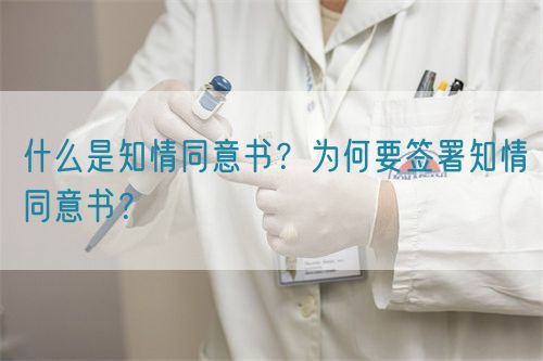 什么是知情同意书？为何要签署知情同意书？(图1)