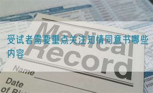 受试者需要重点关注知情同意书哪些内容(图1)