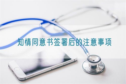 知情同意书签署后的注意事项(图1)