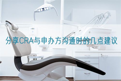 分享CRA与申办方沟通时的几点建议(图1)