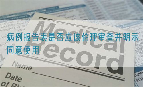 病例报告表是否应该伦理审查并明示同意使用(图1)