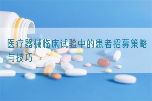 医疗器械临床试验中的患者招募策略与技巧(图1)
