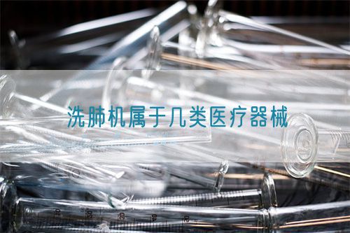 洗肺机属于几类医疗器械(图1)
