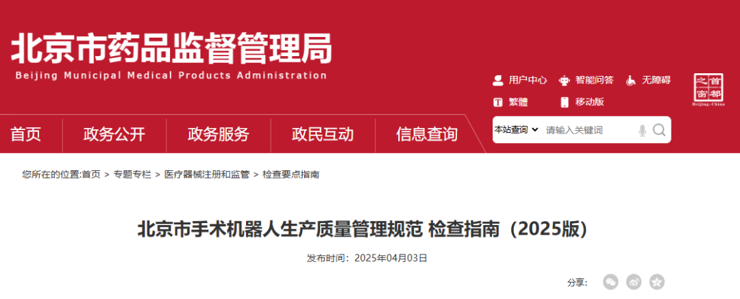 【指南】「北京市手术机器人生产质量管理规范 检查指南（2025版）」发布(图1)