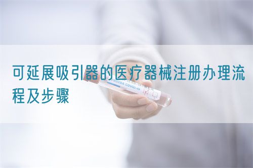 可延展吸引器的医疗器械注册办理流程及步骤(图1)