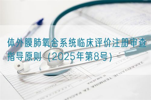 体外膜肺氧合系统临床评价注册审查指导原则（2025年第8号）(图1)