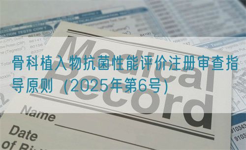 骨科植入物抗菌性能评价注册审查指导原则（2025年第6号）(图1)