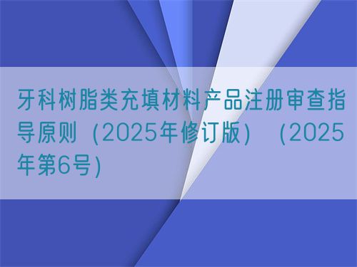 牙科树脂类充填材料产品注册审查指导原则（2025年修订版）（2025年第6号）(图1)