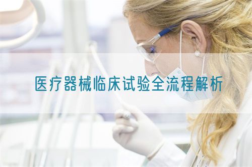 医疗器械临床试验全流程解析(图1)