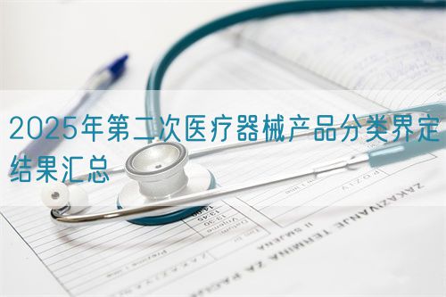2025年第二次医疗器械产品分类界定结果汇总(图1)