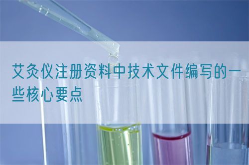 艾灸仪注册资料中技术文件编写的一些核心要点(图1)