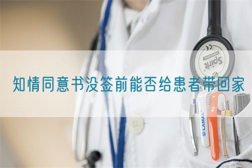 知情同意书没签前能否给患者带回家(图1)