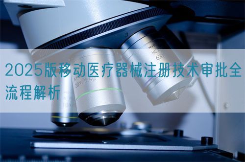 2025版移动医疗器械注册技术审批全流程解析(图1)