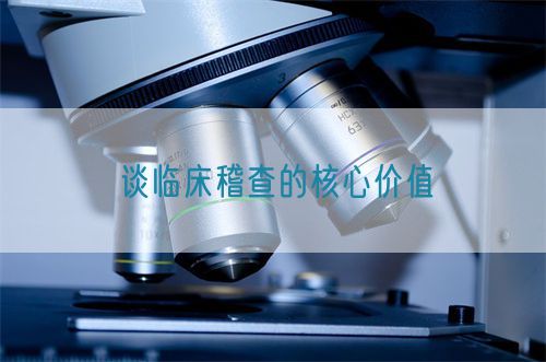 谈临床稽查的核心价值(图1)