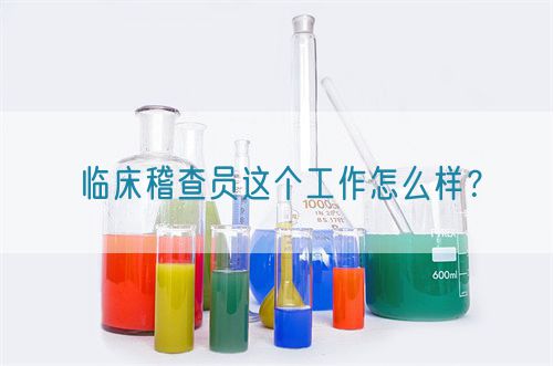 临床稽查员这个工作怎么样？(图1)