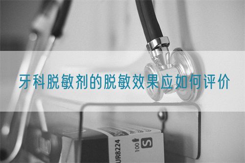 牙科脱敏剂的脱敏效果应如何评价(图1)