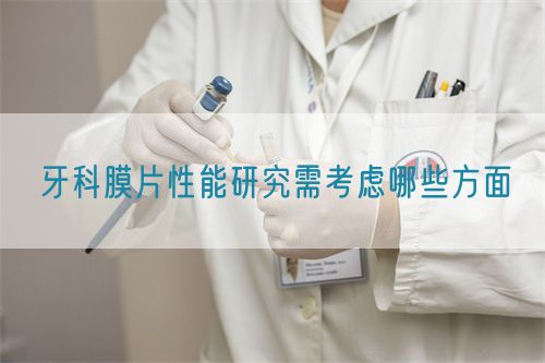 牙科膜片性能研究需考虑哪些方面(图1)