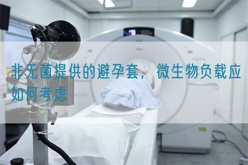 非无菌提供的避孕套，微生物负载应如何考虑(图1)