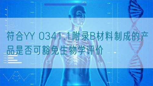 符合YY 0341.1附录B材料制成的产品是否可豁免生物学评价(图1)