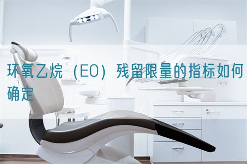 环氧乙烷（EO）残留限量的指标如何确定(图1)