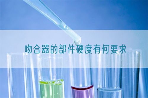 吻合器的部件硬度有何要求(图1)