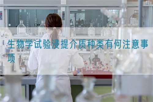 生物学试验浸提介质种类有何注意事项(图1)